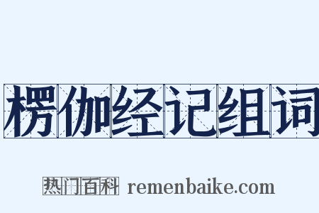 楞伽经记组词是什么意思的图片